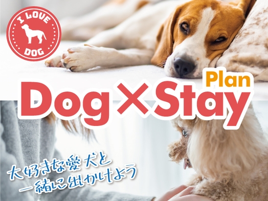 【Dog×Stay】〜ワンちゃん同伴宿泊プラン〜【全室スランバーベッド】